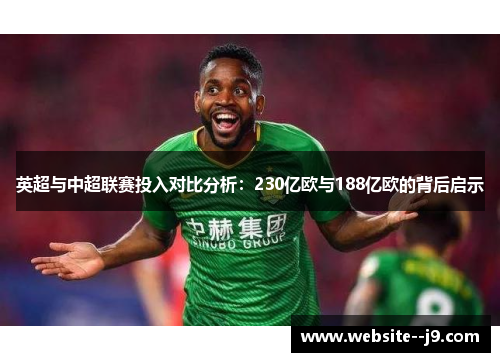 英超与中超联赛投入对比分析：230亿欧与188亿欧的背后启示