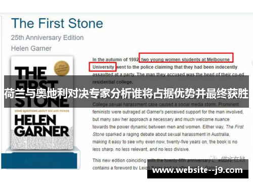 荷兰与奥地利对决专家分析谁将占据优势并最终获胜