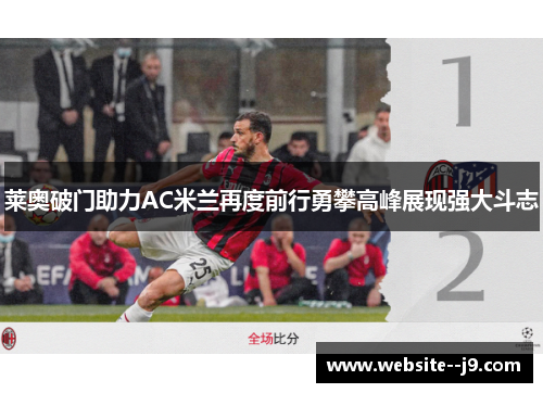 莱奥破门助力AC米兰再度前行勇攀高峰展现强大斗志 莱奥破门助力AC米兰再度前行勇攀高峰展现强大斗志