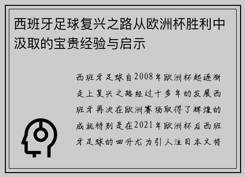 西班牙足球复兴之路从欧洲杯胜利中汲取的宝贵经验与启示