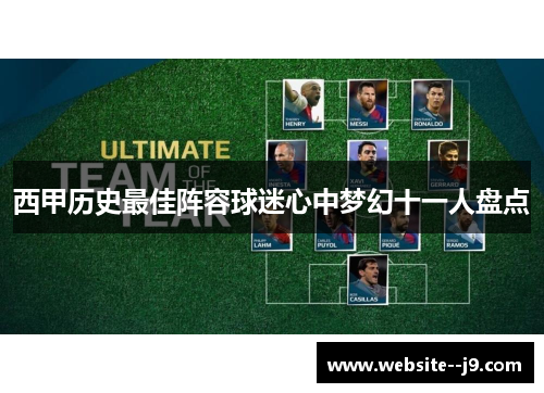 西甲历史最佳阵容球迷心中梦幻十一人盘点