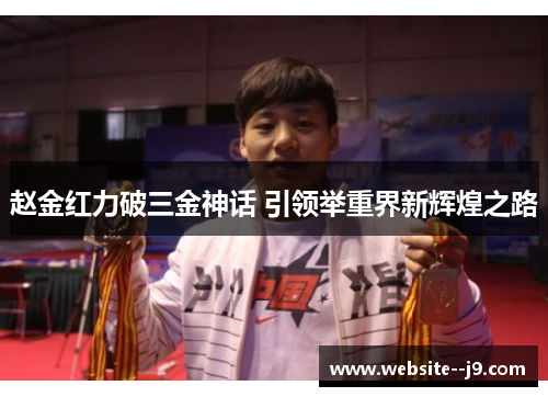 赵金红力破三金神话 引领举重界新辉煌之路