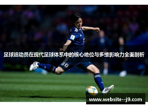 足球运动员在现代足球体系中的核心地位与多维影响力全面剖析