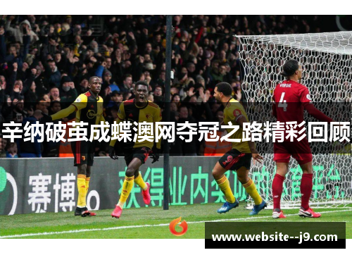 辛纳破茧成蝶澳网夺冠之路精彩回顾 辛纳破茧成蝶澳网夺冠之路精彩回顾