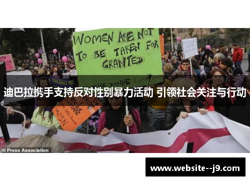 迪巴拉携手支持反对性别暴力活动 引领社会关注与行动 迪巴拉携手支持反对性别暴力活动 引领社会关注与行动