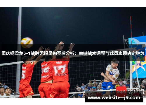 重庆铜梁龙3-1战胜无锡吴钩赛后分析:关键战术调整与球员表现决定胜负 重庆铜梁龙3-1战胜无锡吴钩赛后分析:关键战术调整与球员表现决定胜负