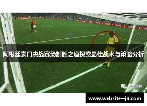 阿根廷豪门决战赛场制胜之道探索最佳战术与策略分析 阿根廷豪门决战赛场制胜之道探索最佳战术与策略分析