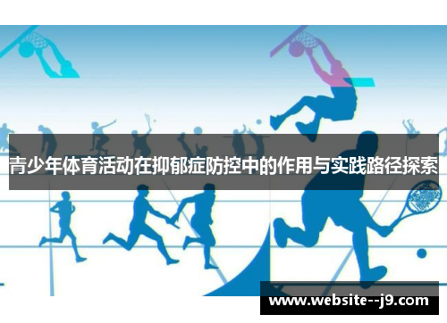 青少年体育活动在抑郁症防控中的作用与实践路径探索