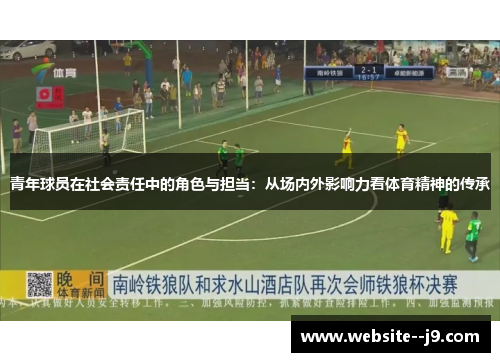 青年球员在社会责任中的角色与担当：从场内外影响力看体育精神的传承