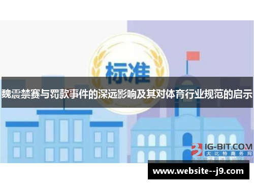 魏震禁赛与罚款事件的深远影响及其对体育行业规范的启示