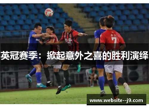 英冠赛季:掀起意外之喜的胜利演绎 英冠赛季:掀起意外之喜的胜利演绎