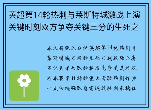 英超第14轮热刺与莱斯特城激战上演关键时刻双方争夺关键三分的生死之战