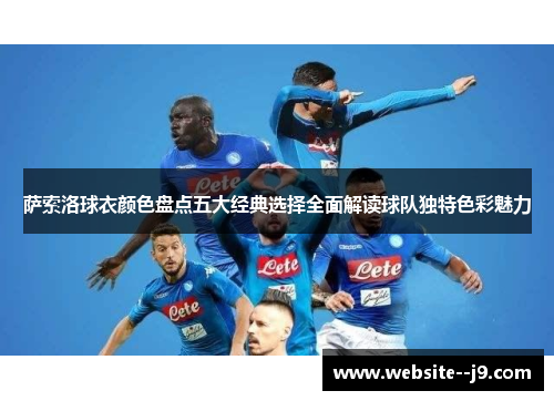 萨索洛球衣颜色盘点五大经典选择全面解读球队独特色彩魅力