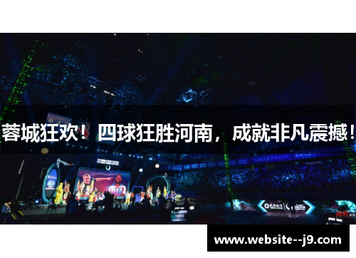 蓉城狂欢!四球狂胜河南,成就非凡震撼! 蓉城狂欢!四球狂胜河南,成就非凡震撼!