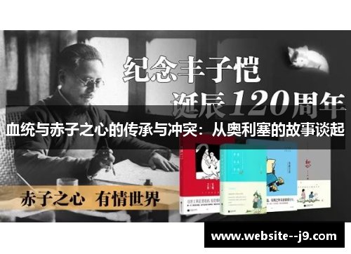 血统与赤子之心的传承与冲突：从奥利塞的故事谈起