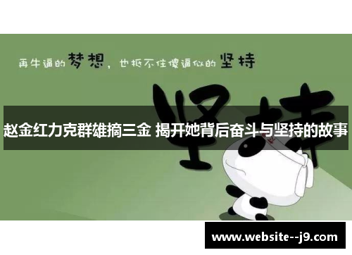 赵金红力克群雄摘三金 揭开她背后奋斗与坚持的故事