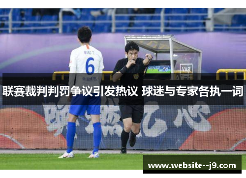联赛裁判判罚争议引发热议 球迷与专家各执一词