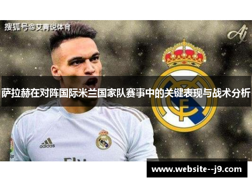 萨拉赫在对阵国际米兰国家队赛事中的关键表现与战术分析
