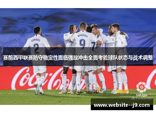 赛前西甲联赛防守稳定性面临强敌冲击全面考验球队状态与战术调整