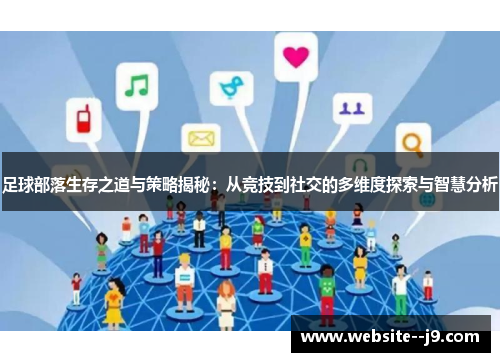 足球部落生存之道与策略揭秘：从竞技到社交的多维度探索与智慧分析