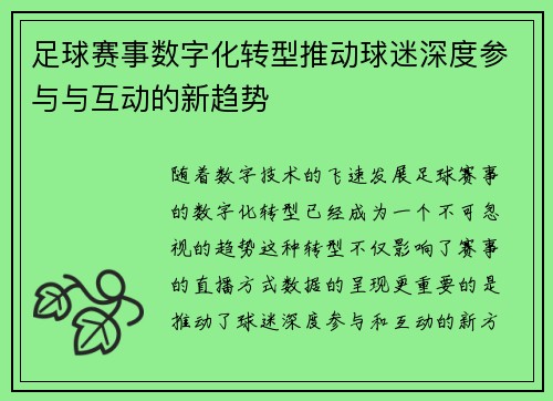 足球赛事数字化转型推动球迷深度参与与互动的新趋势 足球赛事数字化转型推动球迷深度参与与互动的新趋势