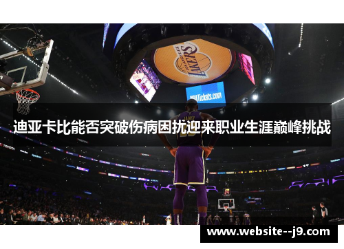 迪亚卡比能否突破伤病困扰迎来职业生涯巅峰挑战