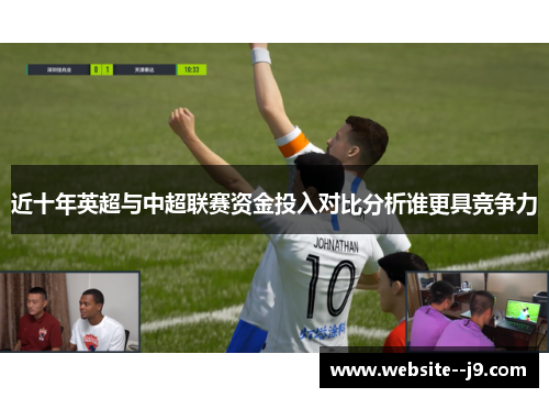 近十年英超与中超联赛资金投入对比分析谁更具竞争力
