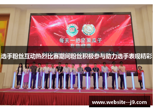 选手粉丝互动热烈比赛期间粉丝积极参与助力选手表现精彩