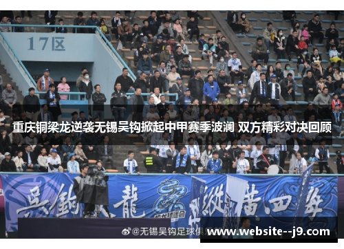 重庆铜梁龙逆袭无锡吴钩掀起中甲赛季波澜 双方精彩对决回顾