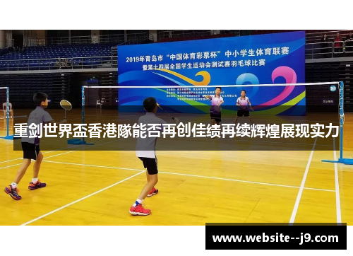 重剑世界盃香港隊能否再创佳绩再续辉煌展现实力