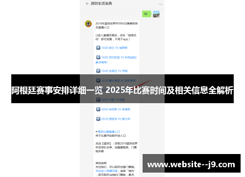 阿根廷赛事安排详细一览 2025年比赛时间及相关信息全解析