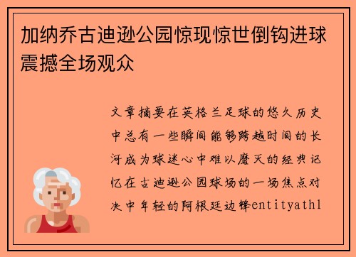 加纳乔古迪逊公园惊现惊世倒钩进球震撼全场观众 加纳乔古迪逊公园惊现惊世倒钩进球震撼全场观众