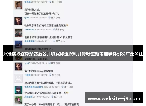 孙准浩被终身禁赛后公开喊冤称遭误判并呼吁重新审理事件引发广泛关注