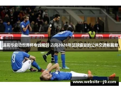 温哥华启动世界杯专线规划 迈向2026年足球盛宴的公共交通新篇章