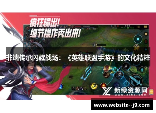 非遗传承闪耀战场:《英雄联盟手游》的文化精粹 非遗传承闪耀战场:《英雄联盟手游》的文化精粹