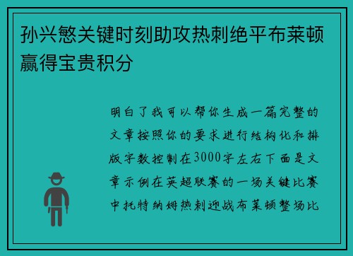 孙兴慜关键时刻助攻热刺绝平布莱顿赢得宝贵积分