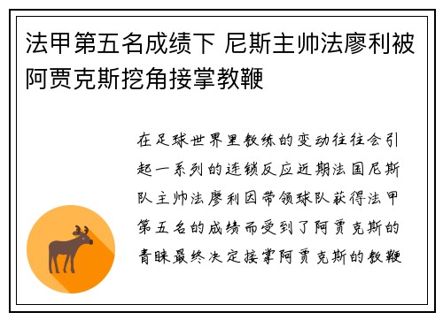 法甲第五名成绩下 尼斯主帅法廖利被阿贾克斯挖角接掌教鞭 法甲第五名成绩下 尼斯主帅法廖利被阿贾克斯挖角接掌教鞭