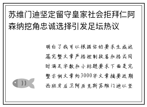 苏维门迪坚定留守皇家社会拒拜仁阿森纳挖角忠诚选择引发足坛热议 苏维门迪坚定留守皇家社会拒拜仁阿森纳挖角忠诚选择引发足坛热议