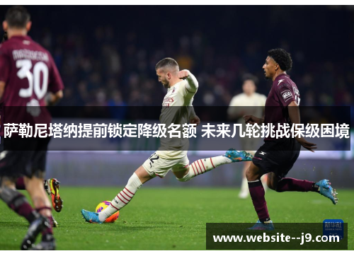 萨勒尼塔纳提前锁定降级名额 未来几轮挑战保级困境