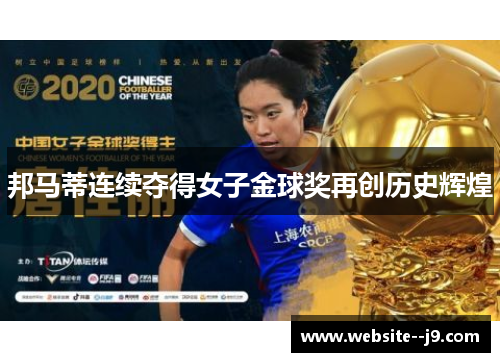 邦马蒂连续夺得女子金球奖再创历史辉煌