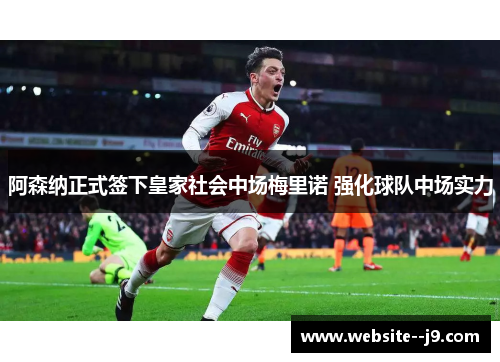 阿森纳正式签下皇家社会中场梅里诺 强化球队中场实力
