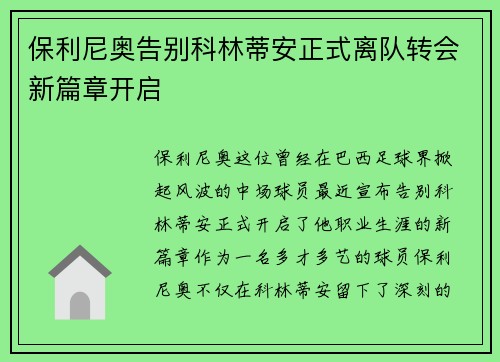 保利尼奥告别科林蒂安正式离队转会新篇章开启