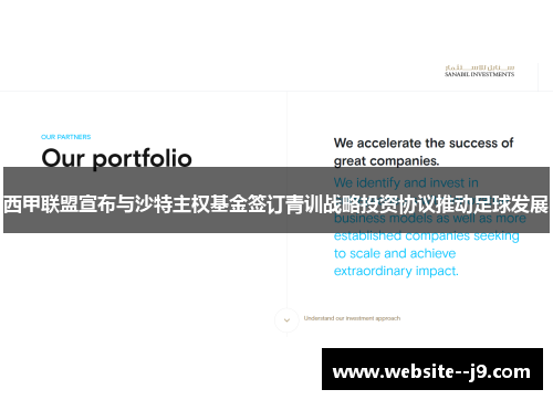 西甲联盟宣布与沙特主权基金签订青训战略投资协议推动足球发展 西甲联盟宣布与沙特主权基金签订青训战略投资协议推动足球发展