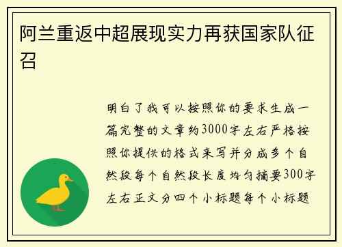 阿兰重返中超展现实力再获国家队征召 阿兰重返中超展现实力再获国家队征召