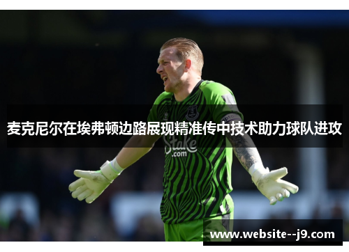 麦克尼尔在埃弗顿边路展现精准传中技术助力球队进攻 麦克尼尔在埃弗顿边路展现精准传中技术助力球队进攻