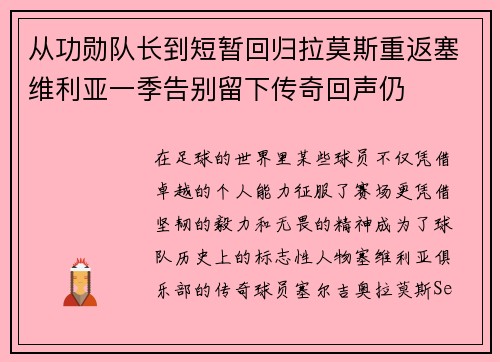从功勋队长到短暂回归拉莫斯重返塞维利亚一季告别留下传奇回声仍