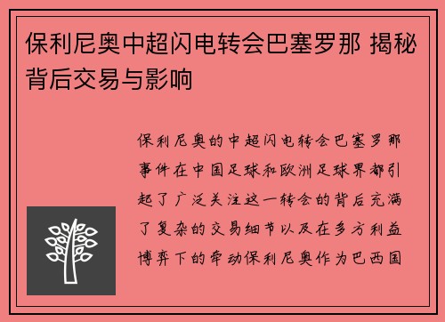 保利尼奥中超闪电转会巴塞罗那 揭秘背后交易与影响