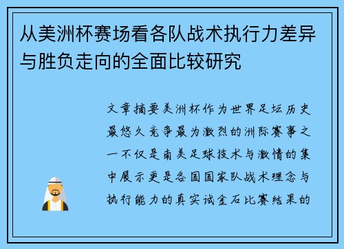 从美洲杯赛场看各队战术执行力差异与胜负走向的全面比较研究 从美洲杯赛场看各队战术执行力差异与胜负走向的全面比较研究