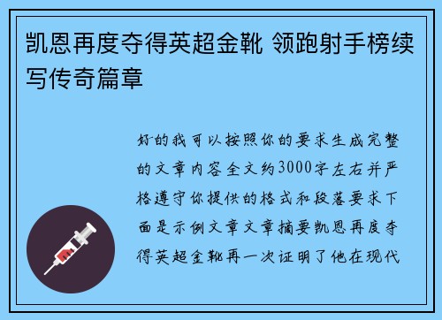 凯恩再度夺得英超金靴 领跑射手榜续写传奇篇章