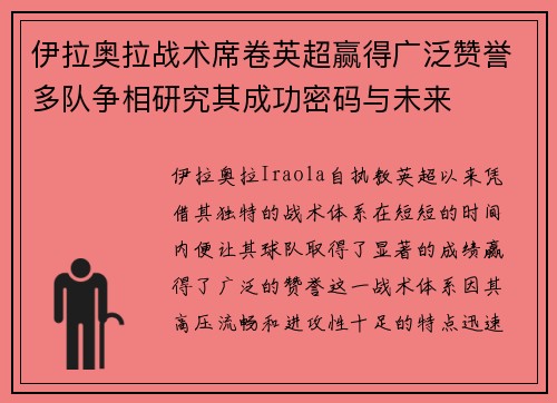 伊拉奥拉战术席卷英超赢得广泛赞誉多队争相研究其成功密码与未来